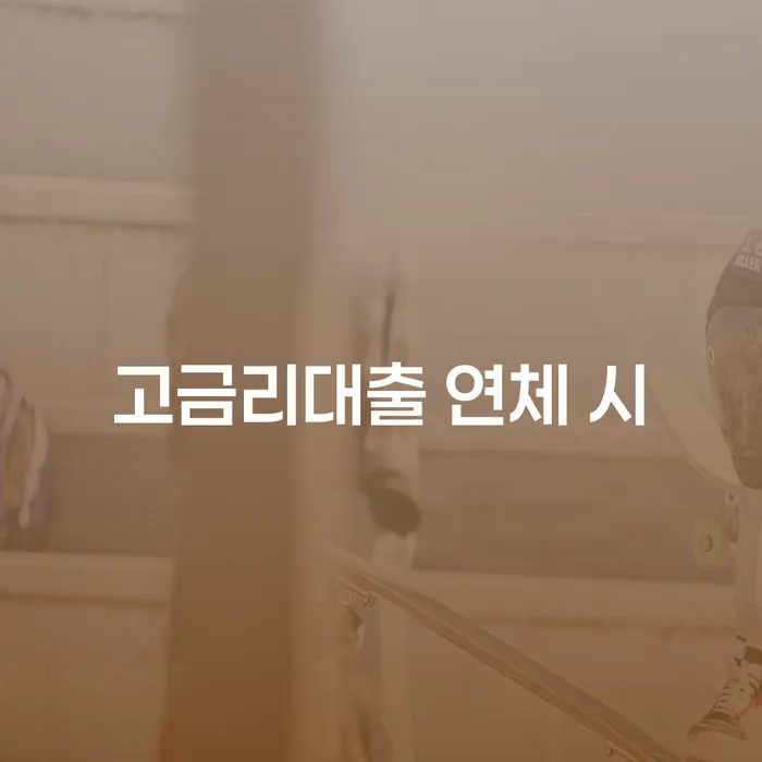 연대보증 연체 시 연체 채무 신속해결방법 중요정보
