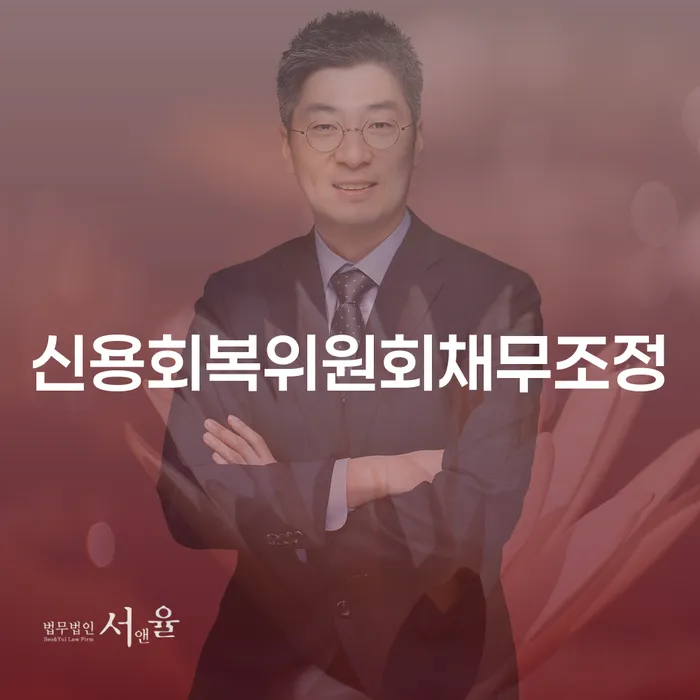 회생전문변호사 카드빚 연체 신청했을 경우