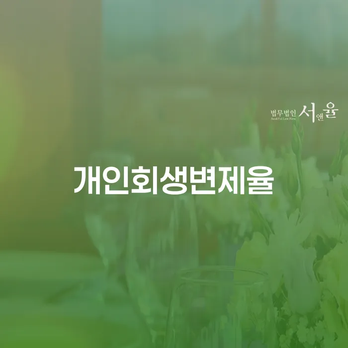 개인파산진술서 개인회생으로 현명하게 면담후에