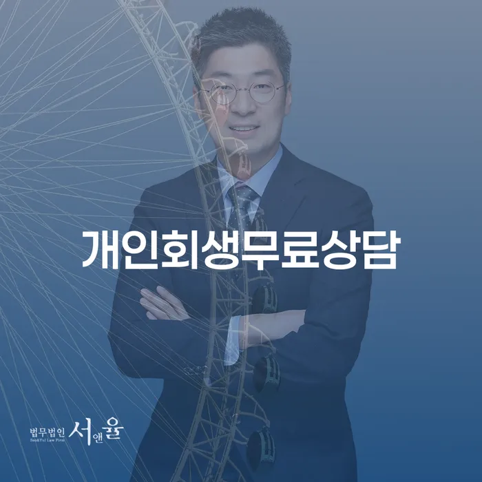 파산신청상담 개인회생 처리방법 살펴보세요