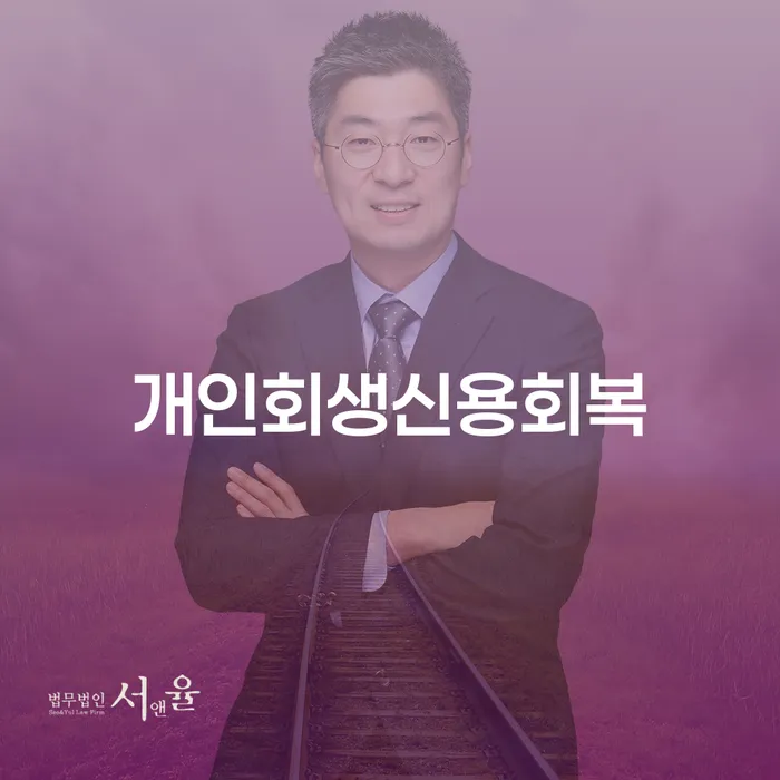 개인회생장단점 채무 효과적인 해결방법 유선상담