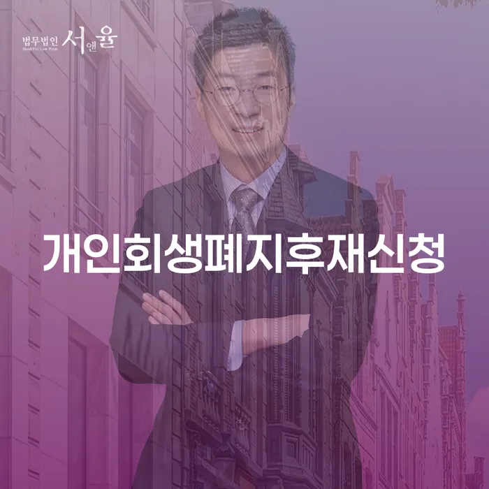 신용대출 연체 시 개인회생으로 해결방법 견적체크