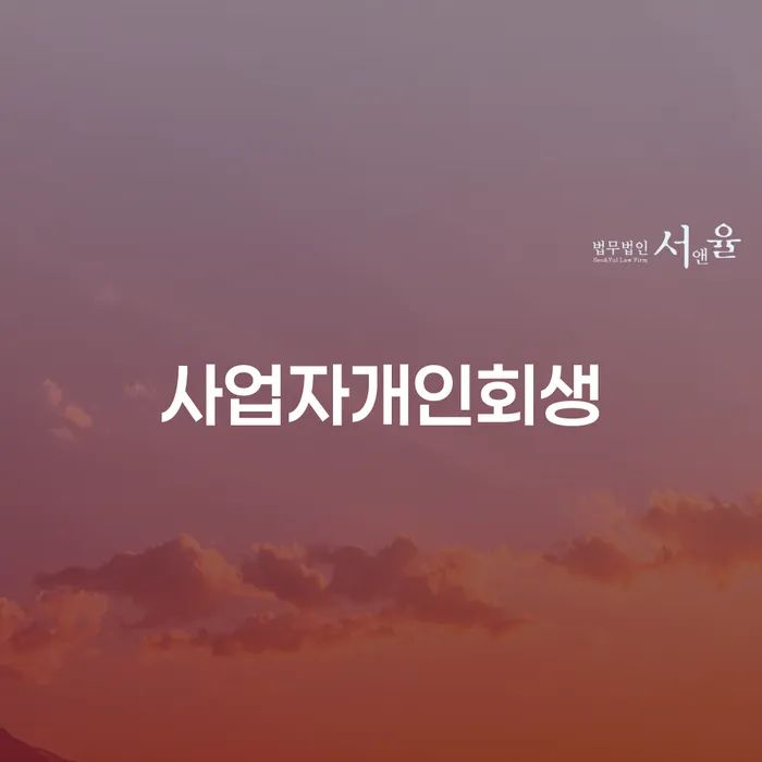 개인파산법무사 카드빚 연체 지금알아보기
