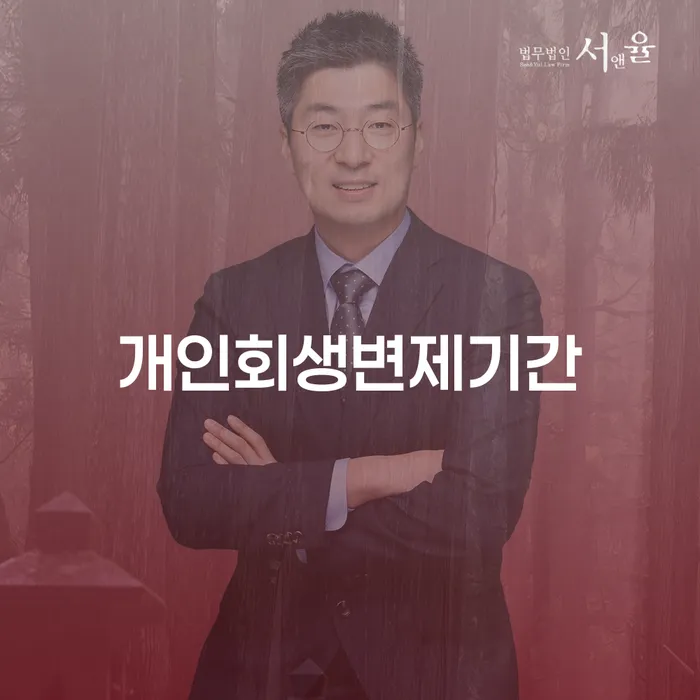 개인회생재산 연체 채무 신속해결방법 필요성을