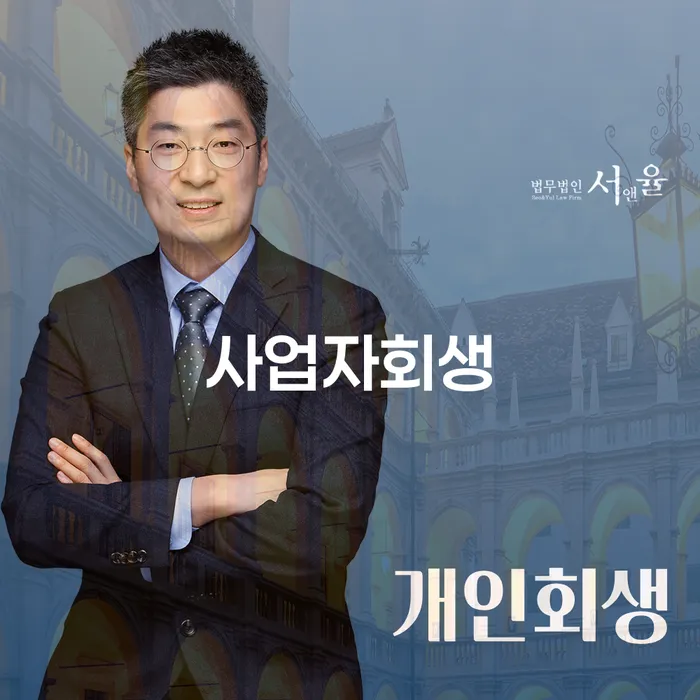개인회생무료법률상담센터 개인회생 처리방법 지금알아보기