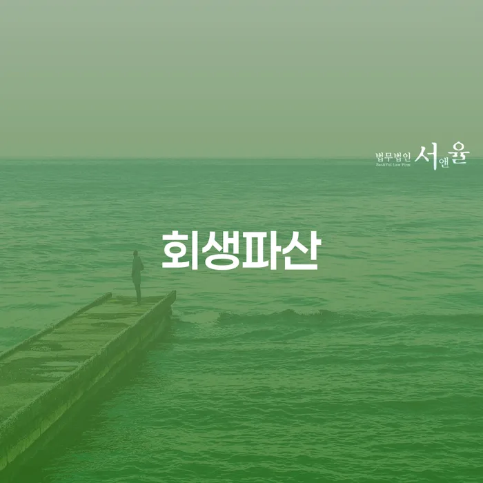 대출금미납 워크아웃 잘 하는 법무법인
