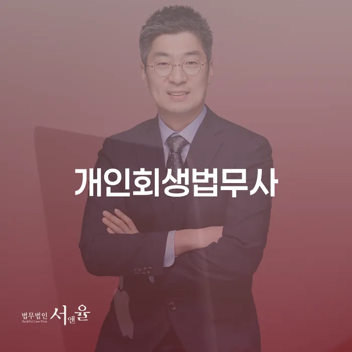 부채통합 개인회생 제도 경험 많은 곳에서