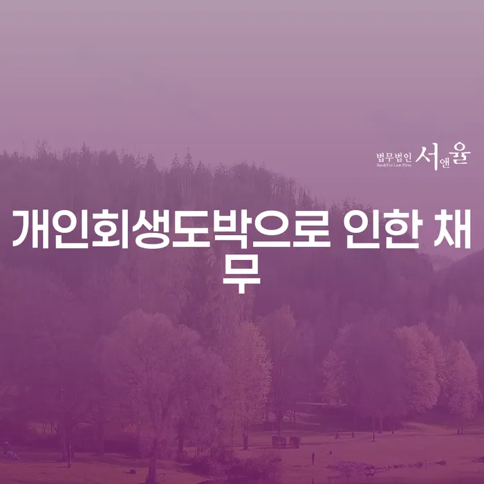 여주시 개인회생 기간 개인회생으로 방법 궁금하다면..