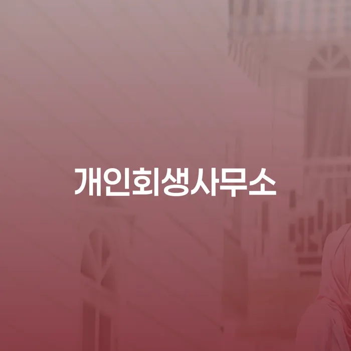 태안군 공무원개인회생 개인회생,개인파산으로 필수로 알아야하는 부분