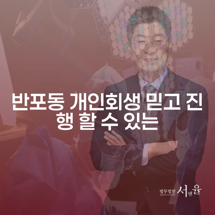 반포동 개인회생 믿고 진행 할 수 있는