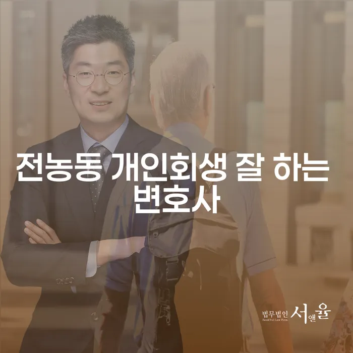 전농동 개인회생 잘 하는 변호사