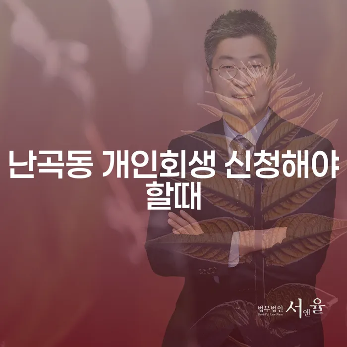 난곡동 개인회생 신청해야할때