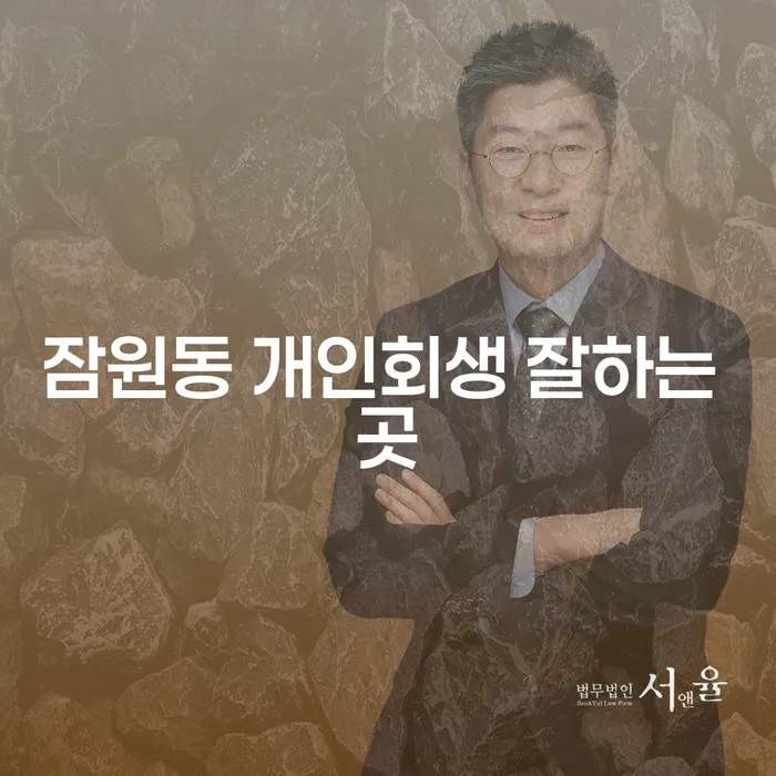 잠원동 개인회생 잘하는 곳