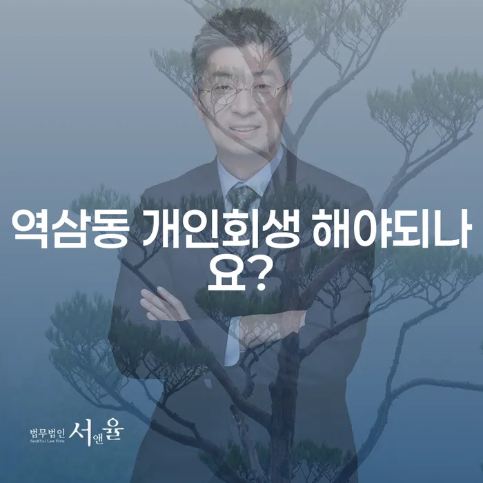 역삼동 개인회생 해야되나요?