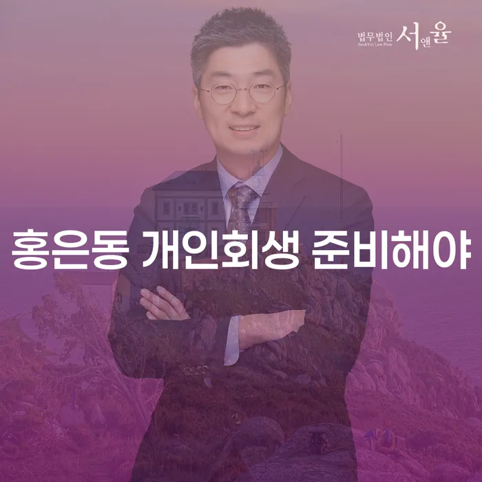 홍은동 개인회생 준비해야