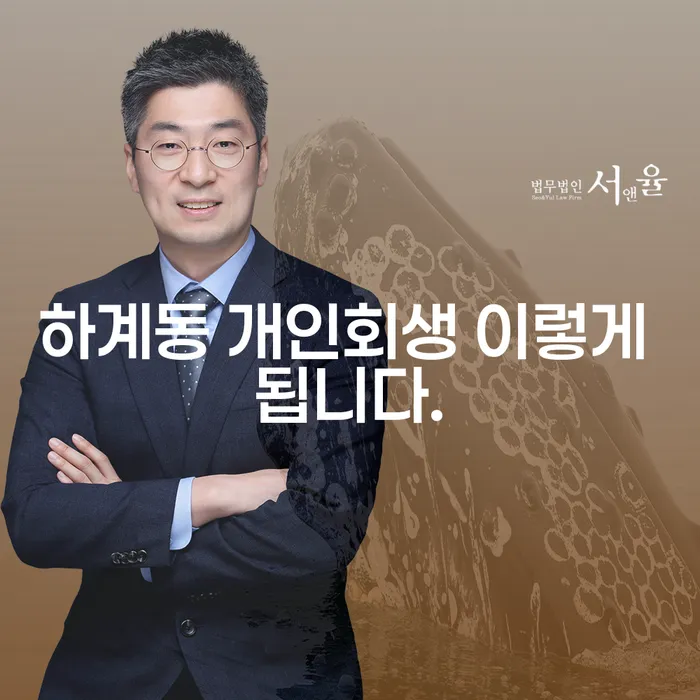 하계동 개인회생 이렇게 됩니다.