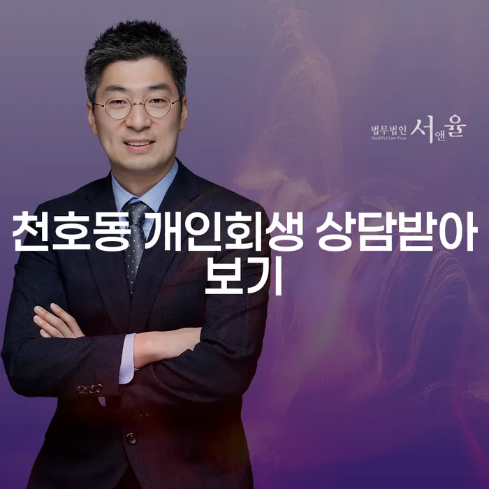천호동 개인회생 상담받아보기