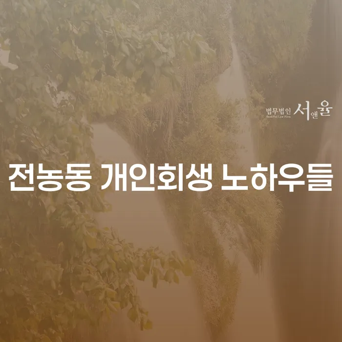 전농동 개인회생 노하우들