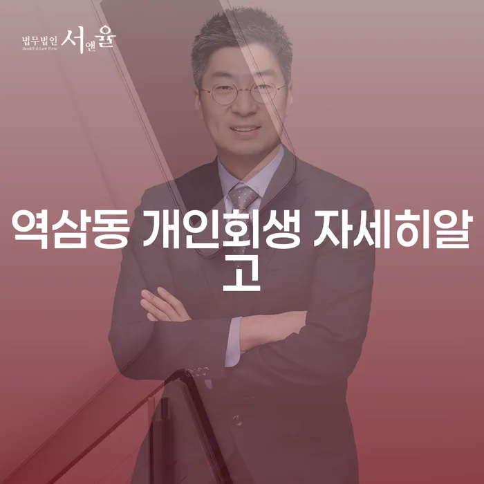 역삼동 개인회생 자세히알고
