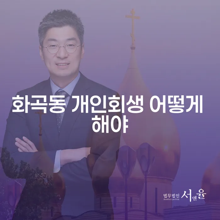 화곡동 개인회생 어떻게 해야