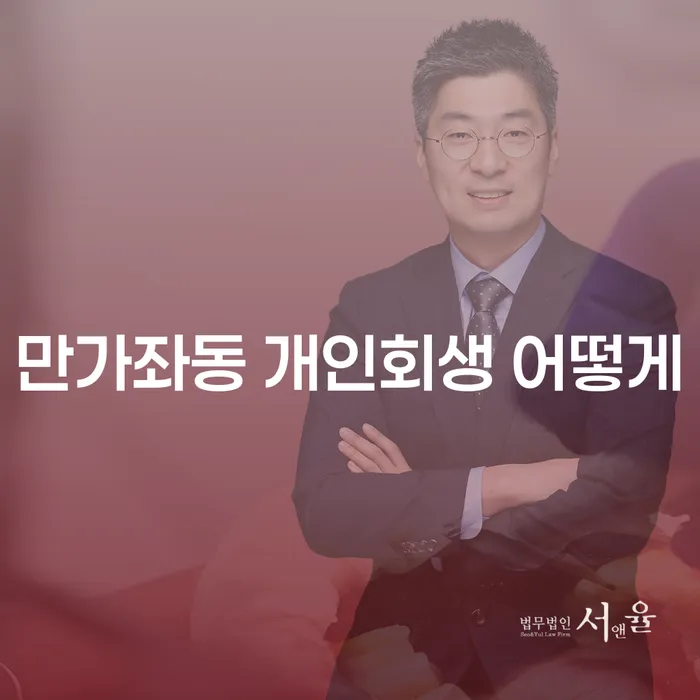만가좌동 개인회생 어떻게