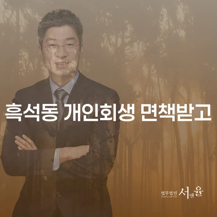 흑석동 개인회생 면책받고