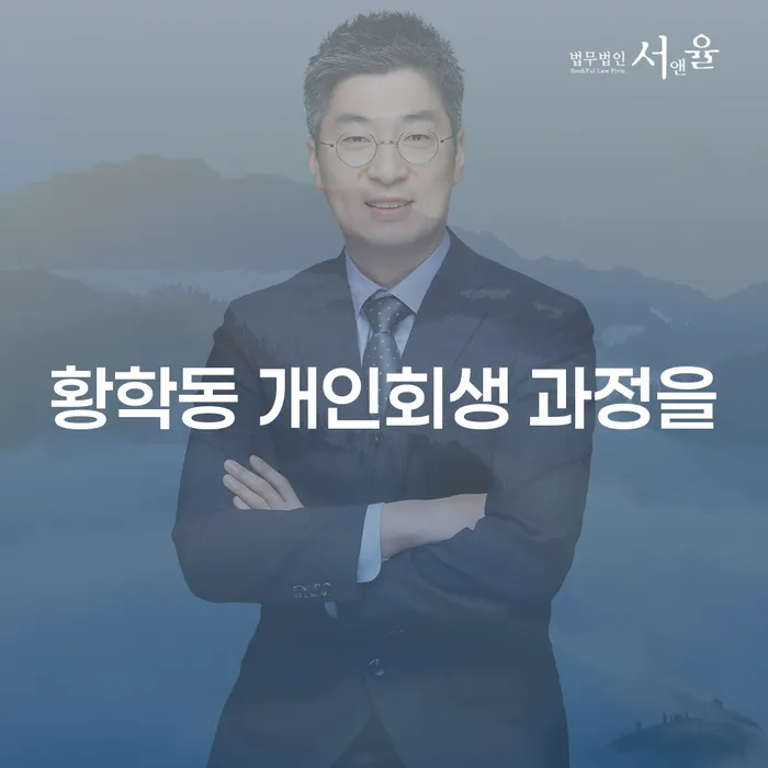 황학동 개인회생 과정을