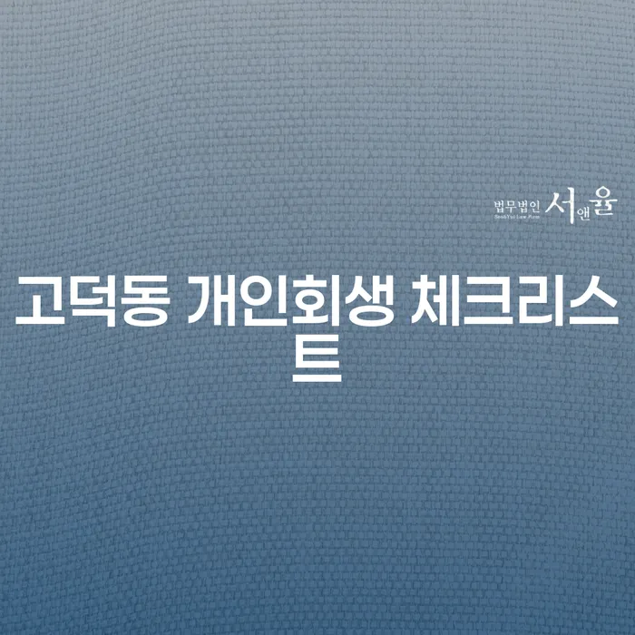 고덕동 개인회생 체크리스트