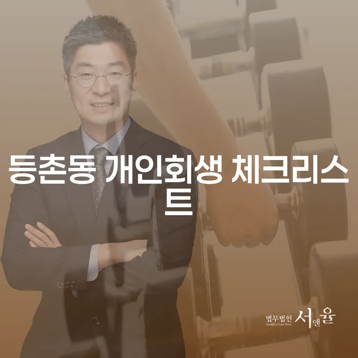 등촌동 개인회생 체크리스트