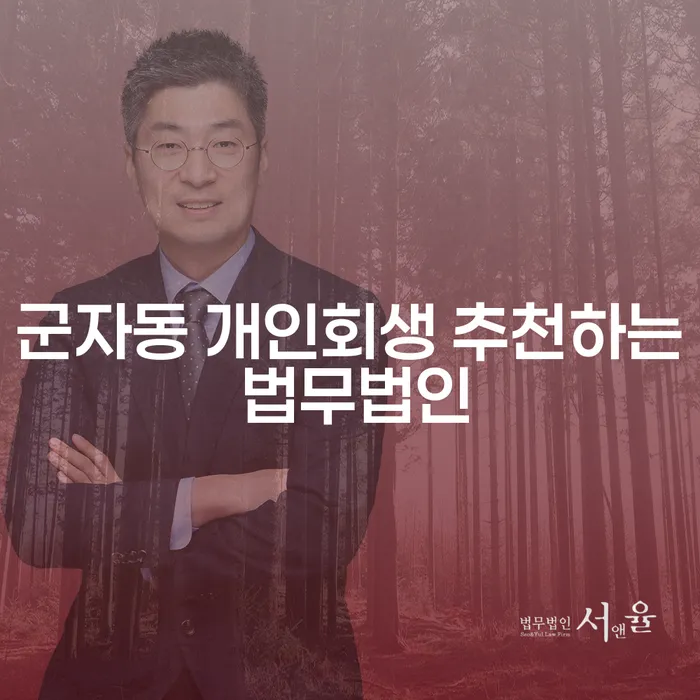 군자동 개인회생 추천하는 법무법인