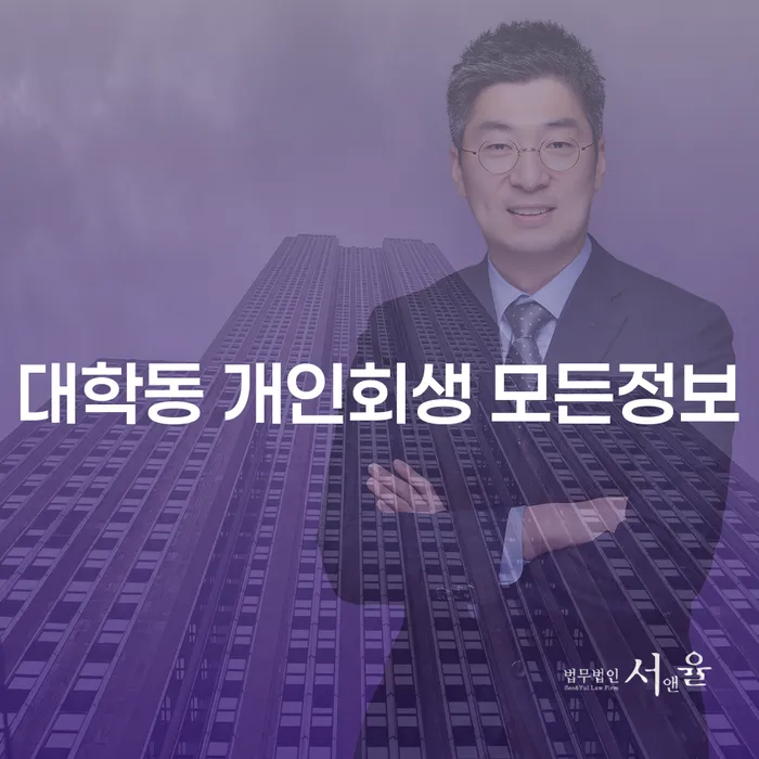대학동 개인회생 모든정보