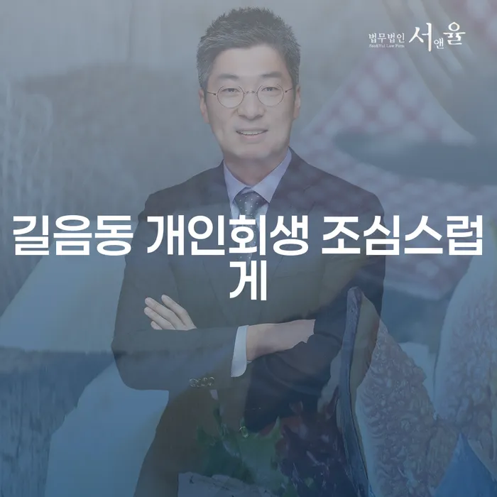 길음동 개인회생 조심스럽게