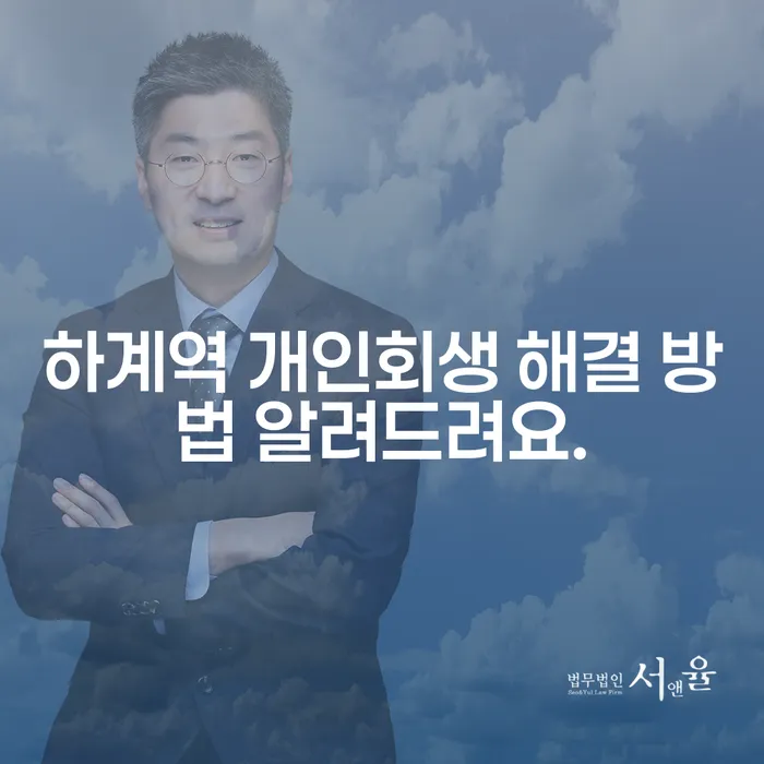 하계역 개인회생 해결 방법 알려드려요.