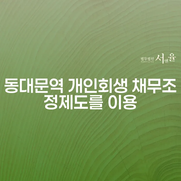 동대문역 개인회생 채무조정제도를 이용