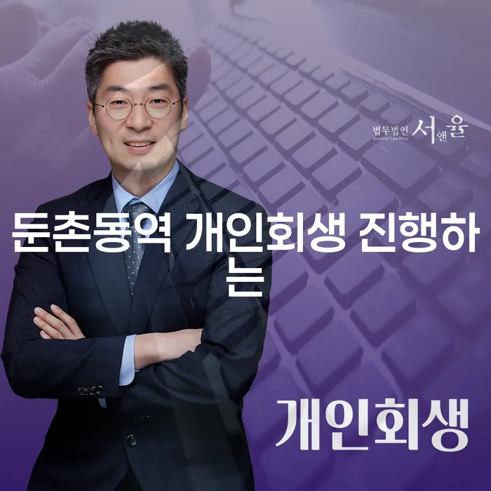 둔촌동역 개인회생 진행하는