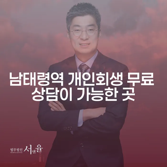 남태령역 개인회생 무료 상담이 가능한 곳