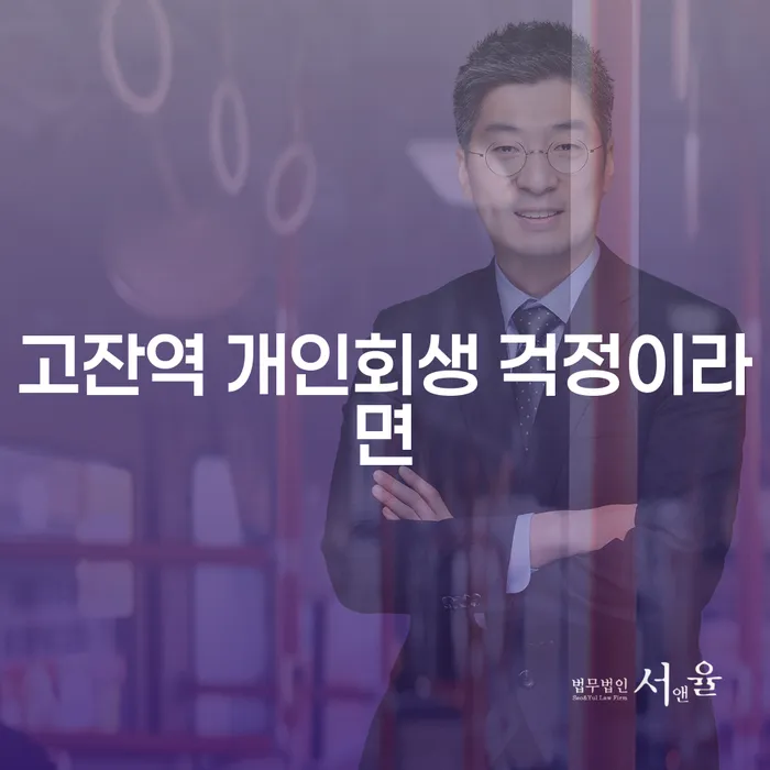 고잔역 개인회생 걱정이라면