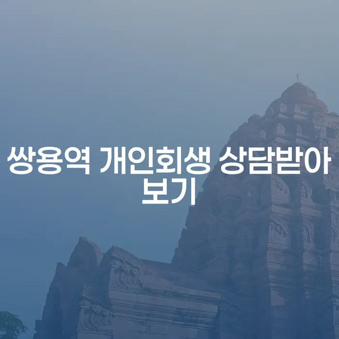 쌍용역 개인회생 상담받아보기