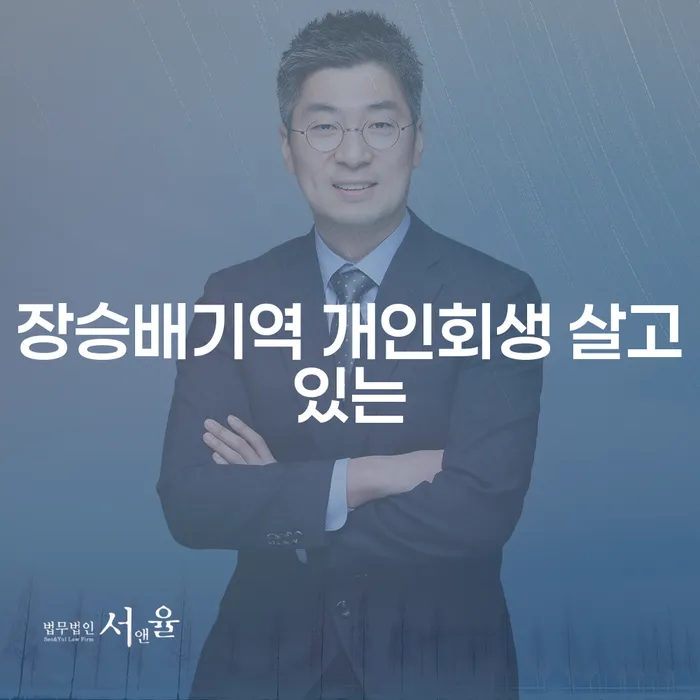 장승배기역 개인회생 살고있는