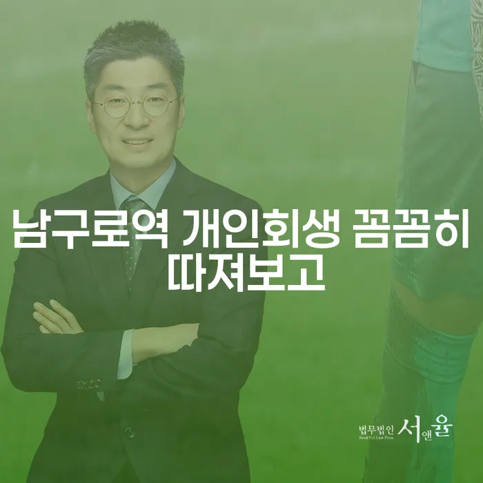 남구로역 개인회생 꼼꼼히 따져보고