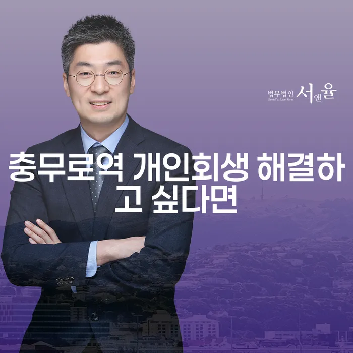 충무로역 개인회생 해결하고 싶다면