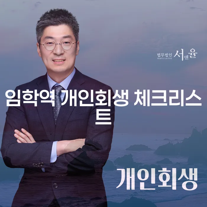임학역 개인회생 체크리스트