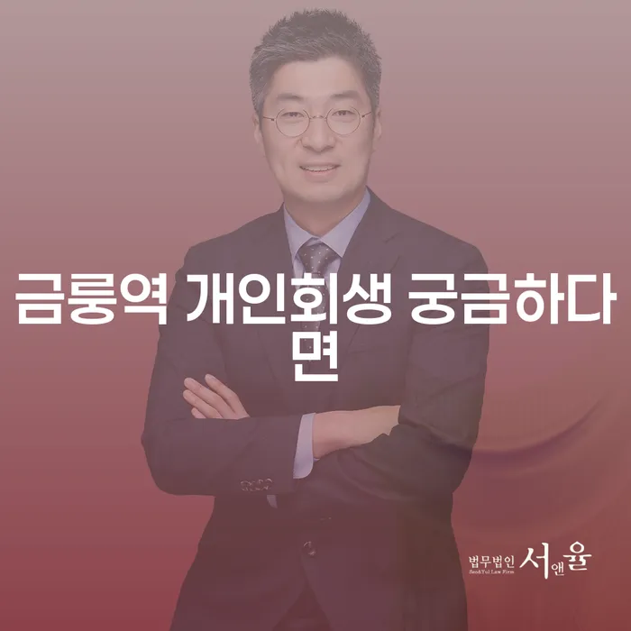 금룽역 개인회생 궁금하다면