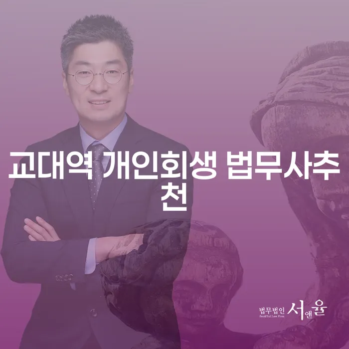 교대역 개인회생 법무사추천
