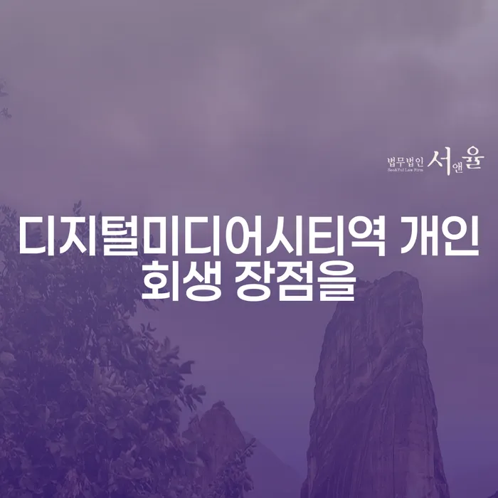 디지털미디어시티역 개인회생 장점을