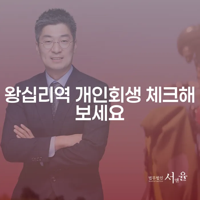 왕십리역 개인회생 체크해보세요