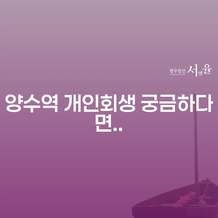 양수역 개인회생 궁금하다면..