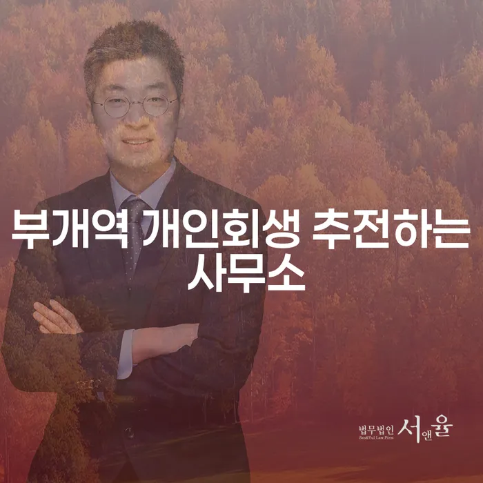 부개역 개인회생 추전하는 사무소