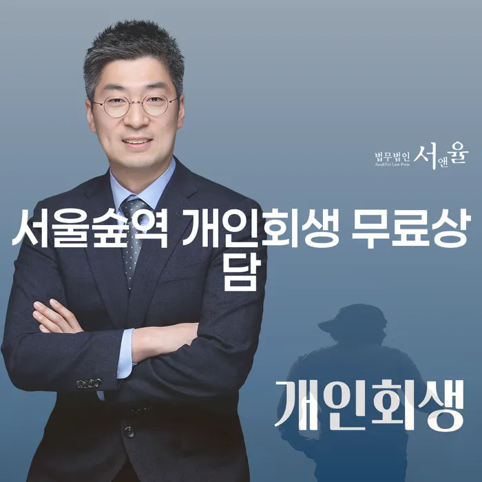 서울숲역 개인회생 무료상담