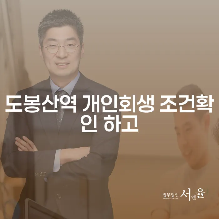 도봉산역 개인회생 조건확인 하고